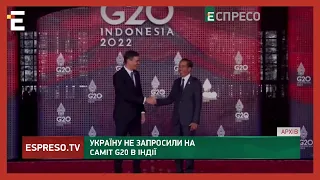 УКРАЇНУ НЕ ЗАПРОСИЛИ на саміт G20 в Індії