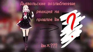 Дьявольские возлюбленные реакция на прошлое Юи это ???