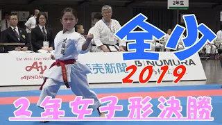 ＃6、2019全少　2年女子形決勝