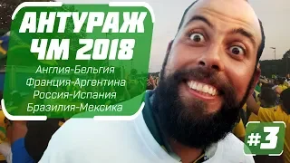 АНТУРАЖ ЧМ-2018 [Россия-Испания] FIFA World Cup Russia