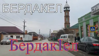 Бердакел