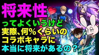 【モンスト】コラボキャラの「将来性」って実際どのくらいあるの？