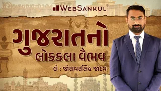 ગુજરાતનો લોકકલા વૈભવ | Gujarat Culture | Talati | Junior Clerk | WebSankul