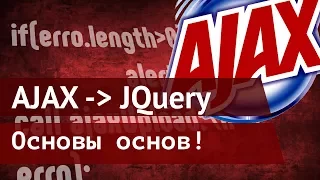 AJAX основы и в JQuery