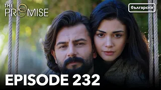 Обещание - Сезон 2, Епизод 232 (Дублиране) | Турски сериал | The Promise (Yemin)