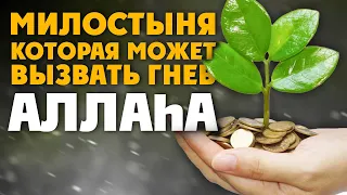 Милостыня, которая может вызвать гнев Аллаhа | Islamdag