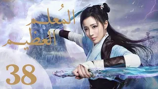 "المسلسل الصيني "المعلم العظيم" "The Taoism Grandmaster" مترجم عربي الحلقة 38