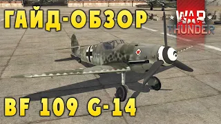 War Thunder | Обзор на Bf 109G-14