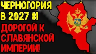 Age of Civilizations 2 (Черногория в 2027) - Объединим всех славян! #1