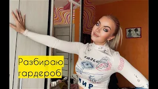 Разбираю гардероб ♥ Lucky Lina