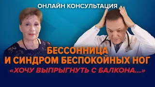 Онлайн-консультация сомнолога: бессонница и синдром беспокойных ног