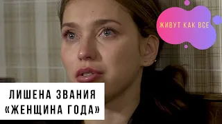 Тодоренко лишена звания «Женщина года»