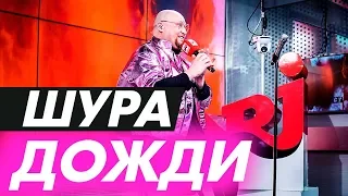 Шура - Отшумели Летние Дожди (Live @ Радио ENERGY)