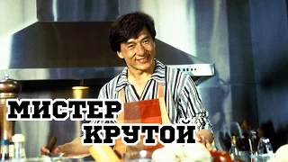 Мистер Крутой (1996) «Mr. Nice Guy» - Трейлер (Trailer)