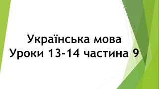 Українська мова (уроки 13-14 частина 9)