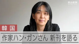 韓国の作家ハン・ガンさん　新作「別れを告げない」に込めた思いを語る