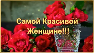 САМОЙ КРАСИВОЙ ЖЕНЩИНЕ!!! 🌹🌹🌹🌹🌹🌹🌹