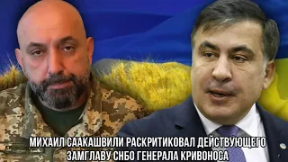 Михаил Саакашвили разорвал действующего замглаву СНБО генерала Кривоноса..У тебя другие обязанности!