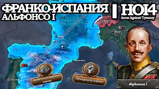 АЛЬФОНСО БУРБОНОВ и его ФРАНКО-ИСПАНИЯ в HOI4: Arms Against Tyranny