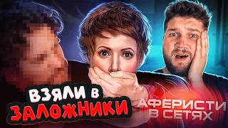 АФЕРИСТЫ В СЕТЯХ - ВЫВЕЗЛИ В ЛЕС