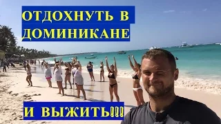 Доминикана - ОТДОХНУТЬ И ВЫЖИТЬ! (доминикана, доминикана цены, экскурсии в доминикане)