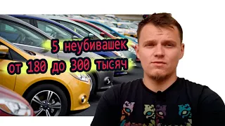 ТОП 5 "неубиваемых" автомобилей от 180 до 300 тысяч рублей.