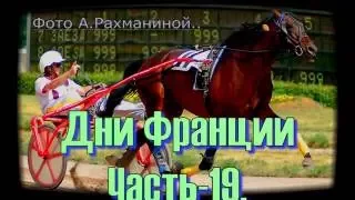 ЦМИ.Ипподром.Дни Франции.Часть 19.Сезон 2016.