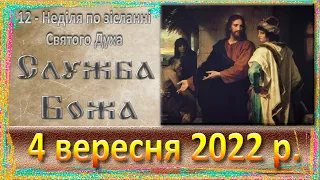 Утреня, Служба Божа. 4 вересня 2022 р.