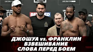 Джошуа - Франклин / Взвешивание / Слова перед боем | FightSpace Boxing