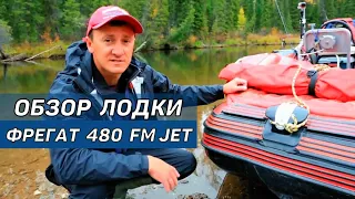 Водометная лодка Фрегат 480 FM Jet - ОБЗОР лодки для мелководья