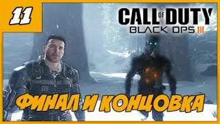 Call of Duty Black Ops 3 ➨ ФИНАЛ И КОНЦОВКА ИГРЫ ◄Миссия #11► ПРОХОЖДЕНИЕ 1080/60