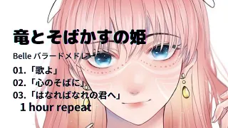 【竜とそばかすの姫 】ベル バラード 1時間 メドレー　『 歌よ utayo　/　心のそばに kokoronosobani　/　はなればなれの君へ hanarebanarenokimie 』