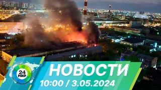 Новости 10:00 от 3.05.2024