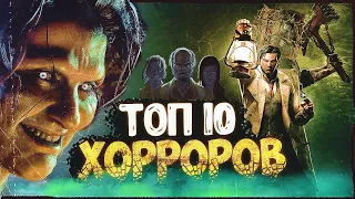 ТОП 10 ХОРРОР ИГР за последние 10 ЛЕТ | Лучшие хоррор игры