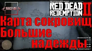 Red Dead Redemption 2 Карта сокровищ Большие надежды