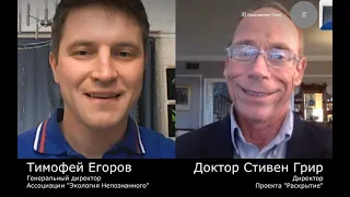 "Нас ждёт Светлое Будущее" - Доктор Стивен Грир о своих вещих снах