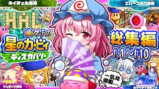 【一気見】🌸ハラペコ幽々子の星のカービィディスカバリー！【ゆっくり実況】【総集編】