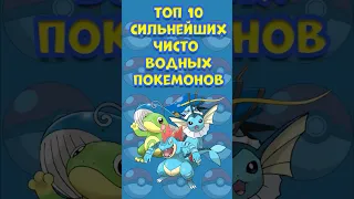 Топ 10 чисто водных покемонов