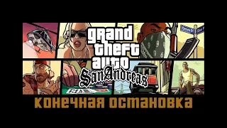 Прохождение Grand Theft Auto San Andreas: "Конечная остановка" (Финал)