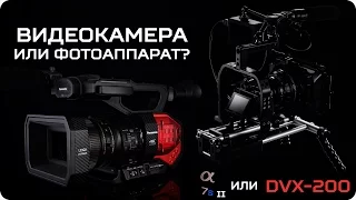 Фотоаппарат или видеокамера? Что лучше для съемки видео? Sony A7s II vs Panasonic DVX200 vs 70D