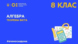 8 клас. Алгебра. Теорема Вієта (Тиж.4:ПН)