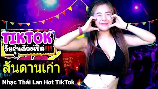 Nonstop Nhạc Thái Lan Remix 2023 👽 (#HotTikTok🔥) สันดานเก่า 💦#กำลังฮิตในtiktok