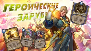 [ГЗ] ГЛАВНОЕ ЗАМУЛЛИГАНИТЬ СОКРОВИЩЕ. Смиренный Паладин | Дуэли | Hearthstone