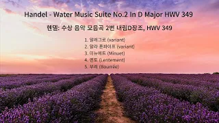 Handel : Water Music, Suite No. 2 In D Major, HWV 349