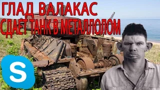 ГЛАД ВАЛАКАС   Сдает танк в металлолом