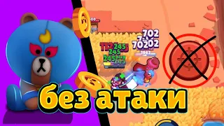 ВЗЯТЬ ТОП-1 БЕЗ АТАКИ В BRAWL STARS ЧЕЛЛЕНДЖ 🔥 #brawlstars #бравлстарс #rakler #rakler #pro