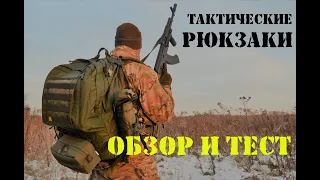 Большой обзор и тест тактических рюкзаков