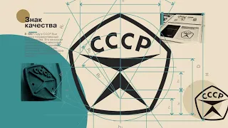 ИСТОРИЯ РОССИЙСКОГО ДИЗАЙНА | 2 серия ВНИИТЭ | Московский музей дизайна