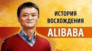 «Alibaba». Джек Ма | Саммари ®