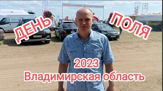 ДЕНЬ ПОЛЯ ВО ВЛАДИМИРСКОЙ ОБЛАСТИ 2023